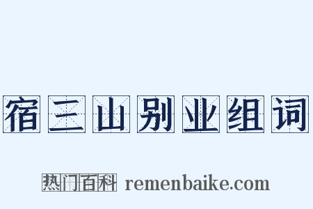 宿三山别业组词是什么意思的图片